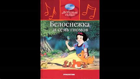 Белоснежка и семь гномов - YouTube