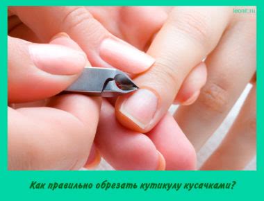 Как правильно обрезать кутикулу кусачками?