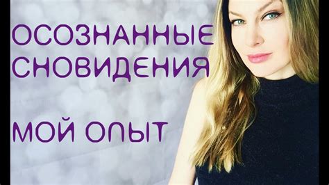 ОСОЗНАННЫЕ СНОВИДЕНИЯ Мой ОПЫТ - YouTube