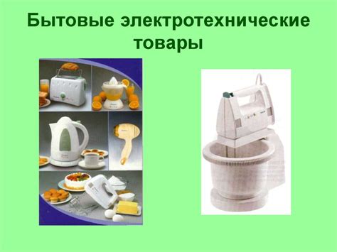 Бытовые электротехнические товары - презентация онлайн