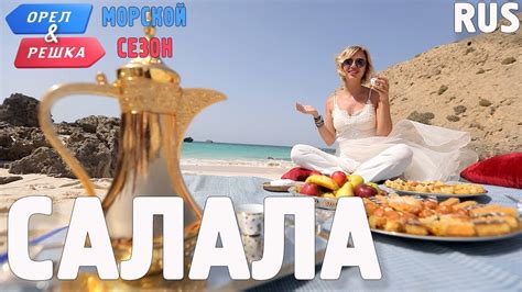Салала. Орёл и Решка. По морям. RUS - YouTube