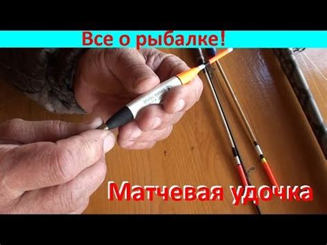 Матчевая удочка! Достоинства и монтаж!!! - YouTube