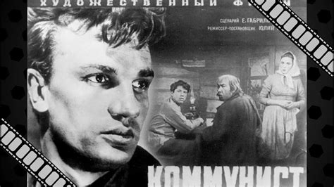 "Коммунист" (1957) - фильм, в котором Евгений Урбанский создал образ ...
