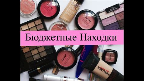 БЮДЖЕТНЫЕ НАХОДКИ ️ЛУЧШАЯ НЕДОРОГАЯ КОСМЕТИКА - YouTube