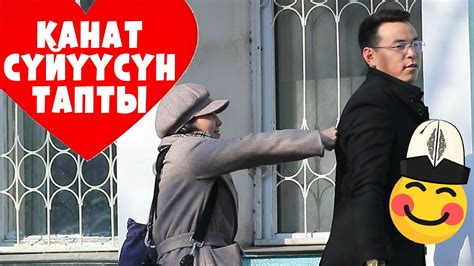 КАНАТ СYЙYYCYН ТАПТЫ \ жана башка СУПЕР ПРАНКТАР (Канат Шабданбеков ...
