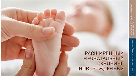 РАСШИРЕННЫЙ НЕОНАТАЛЬНЫЙ СКРИНИНГ НОВОРОЖДЕННЫХ - YouTube