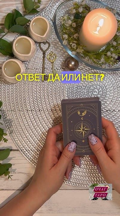 ДА или НЕТ ? #очагтаро #тароочаг #asmr #асмр #asmrtarot #оракул # ...