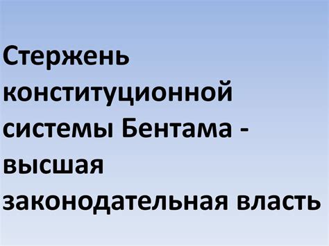 Иеремия Бентам (1748 - 1832) - презентация онлайн