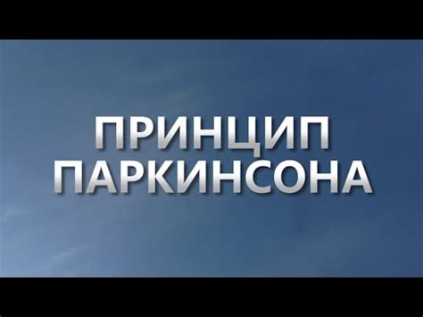 ЗАКОН ПАРКИНСОНА. Суть закона паркинсона - YouTube