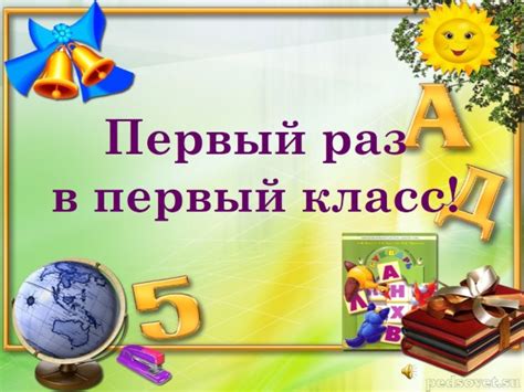 Презентация «Первый раз в первый класс!» (18 слайдов)