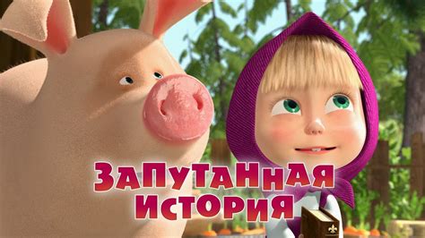 Маша и Медведь - Запутанная история (Трейлер 2) - YouTube