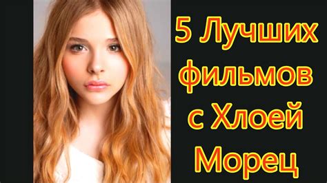5 Лучших фильмов с Хлоей Морец - YouTube