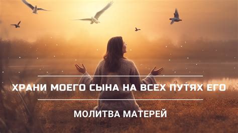 МОЛИТВА МАТЕРИ о поддержке, защите и благословении ее сына - YouTube