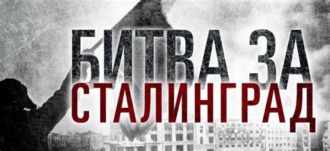 «Сталинградская битва»