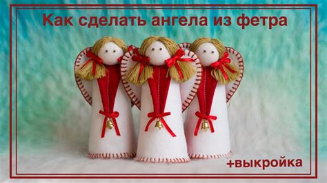 АНГЕЛ из ФЕТРА быстро и просто - YouTube