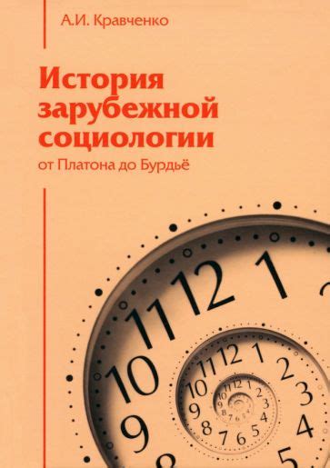 Книга: "История зарубежной социологии. От Платона до Бурдье" - Альберт ...
