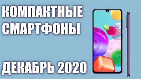 ТОП—7. Лучшие компактные (небольшие) смартфоны 2020 года. Рейтинг на ...