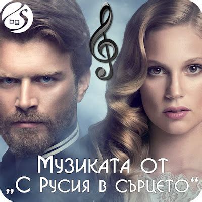 "Музиката от турските сериали" (31): "С Русия в сърцето" - СЕРИАЛИ в ...