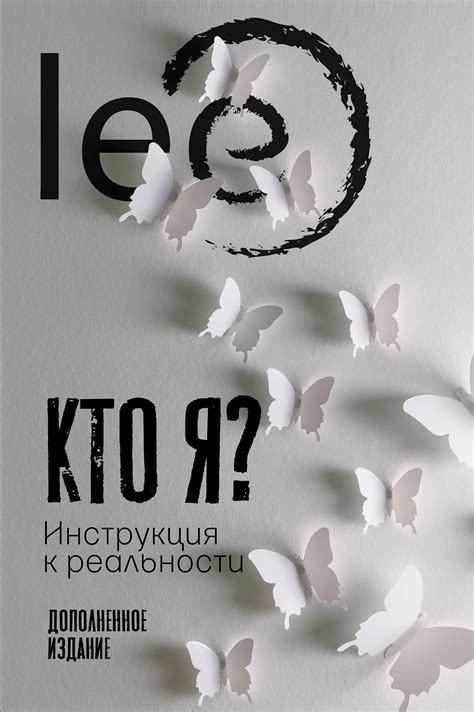 lee, Инструкция к реальности – читать онлайн полностью – ЛитРес