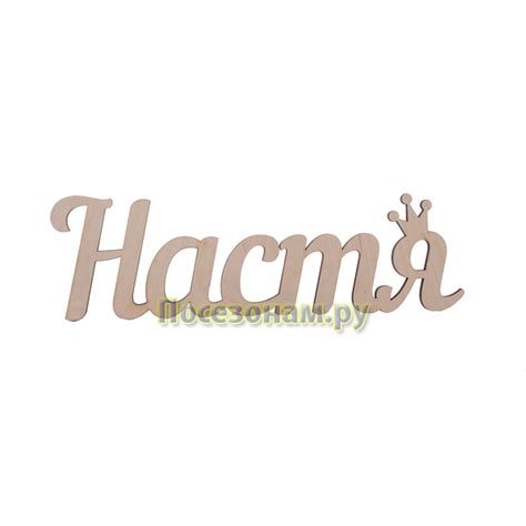 Роспись Имя Настя - instructionflo