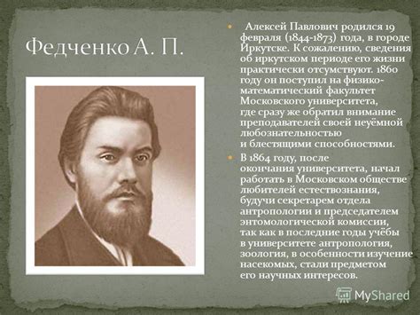 Презентация на тему: "Алексей Павлович Федченко русский путешественник ...