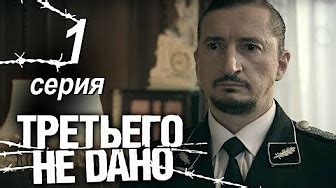 Третьего не дано. - YouTube