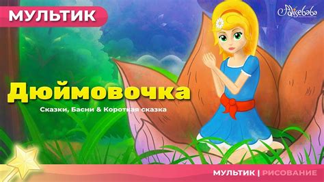 Дюймовочка мультик - Мультфильм и сказки для детей - Сказки на ночь ...