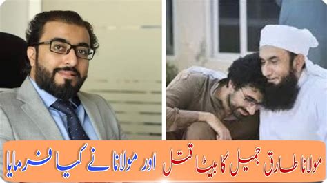 maroof almay deen molana tariq jameel ka beta qatl  molana nay kia