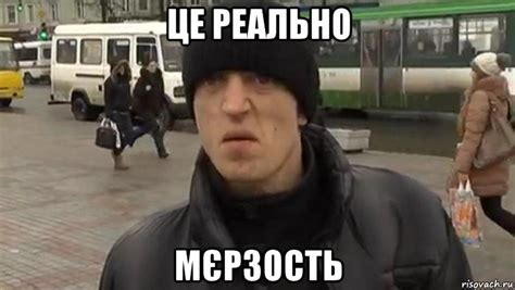 це реально мєрзость, Мем Це мерзость - Рисовач .Ру