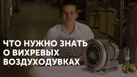 Вихревая воздуходувка - как она устроена, сферы применения - YouTube