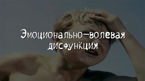 Эмоционально-волевая дисфункция - YouTube
