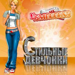 Игры Стильные девчонки - скачать бесплатно