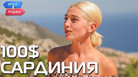 100$. Сардиния. Орёл и Решка. Ивлеева VS Бедняков - YouTube