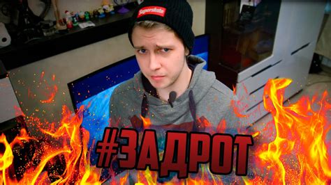 #ЗАДРОТ - YouTube
