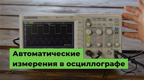 Автоматические измерения в осциллографе - YouTube
