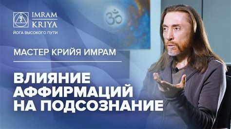 Как аффирмации влияют на подсознание и на исполнение желаний - YouTube