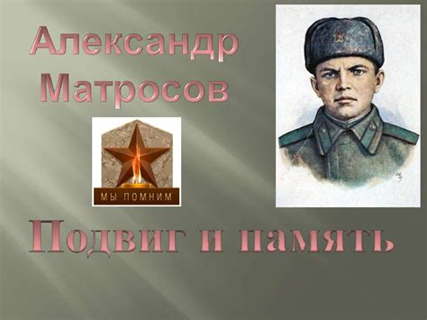 Александр Матросов. Подвиг и память - презентация онлайн