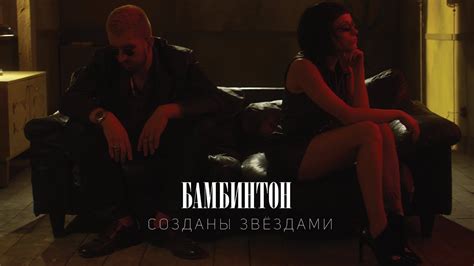 БАМБИНТОН — Созданы звездами [ПРЕМЬЕРА КЛИПА] - YouTube