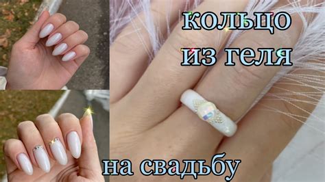 Пробую сделать кольцо из геля, свадебное кольцо - YouTube