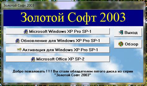 золотой софт 2003