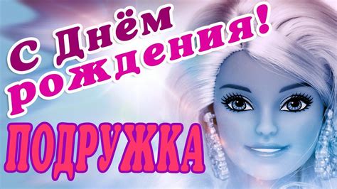 🌸 С ДНЕМ РОЖДЕНИЯ ПОДРУГА / С ДНЕМ РОЖДЕНИЯ ПОДРУЖКА / С ДНЁМ РОЖДЕНИЯ ...