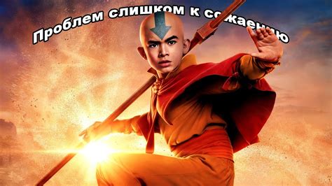 Обзор на сериал Аватар Последний Защитник от Netflix - Мы ждали ...