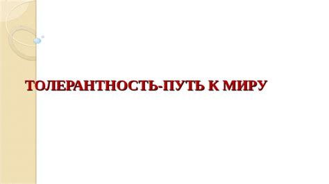 Презентация "Толерантность"