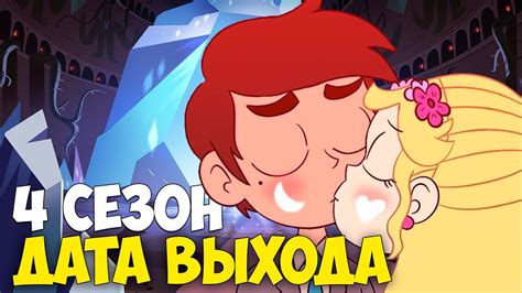 КОГДА ВЫЙДЕТ 4 СЕЗОН СТАР? ЧТО БУДЕТ В 4 СЕЗОНЕ СТАР ПРОТИВ СИЛ ЗЛА ...