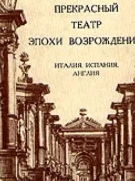 Вечно прекрасный театр эпохи Возрождения. Италия, Испания, Англия ...