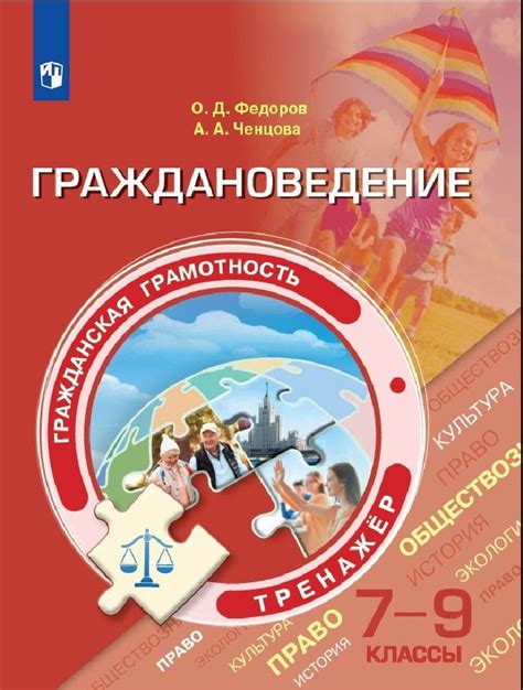 Тренажер-граждановедение Просвещение Федоров О.Д., Ченцова А.А ...