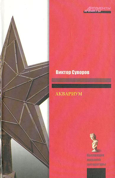 Аквариум | Суворов Виктор - купить с доставкой по выгодным ценам в ...