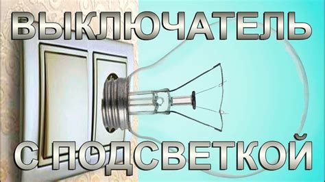 Подключил выключатель с подсветкой периодически мигает лампочка: Что ...