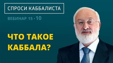 Что такое каббала? - YouTube