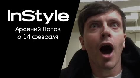 Специально для InStyle: Арсений Попов о 14 февраля - YouTube